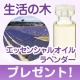 生活の木「エッセンシャルオイル ラベンダー」を10名様に/モニター・サンプル企画