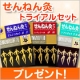 イベント「せんねん灸３種類トライアルセットを１０名様にプレゼント」の画像