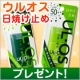 イベント「ウルオス日焼け止めSPF25・50を各5名様にプレゼント」の画像
