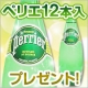 イベント「いつもの食卓がオシャレに☆ペリエ12本入をプレゼント」の画像