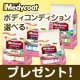 メディコート　ボディコンディション４商品からお好きな商品を24名様に/モニター・サンプル企画