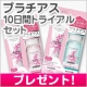 イベント「歯の見た目年齢を変える！「プラチアス 10日間トライアルセット」を12名様に」の画像