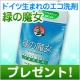 イベント「ドイツ生まれのエコ洗剤「緑の魔女」を10名様に」の画像