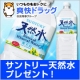 イベント「【爽快ドラッグ】サントリー天然水を抽選で5名様にプレゼント！☆」の画像