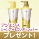 イベント「アジエンスシャンプー＆コンディショナーセットを30名様に」の画像