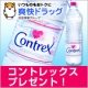 イベント「【爽快ドラッグ】コントレックスを抽選で5名様にプレゼント！☆」の画像
