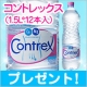 イベント「コントレックス（1.5L*12本入）を10名様に」の画像