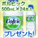 イベント「ボルビック（500mL*24本入）を5名様にプレゼント」の画像