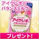 イベント「アイクレオのバランスミルクを２４名様にプレゼント」の画像