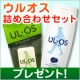 イベント「ウルオス「スキンウォッシュとシートの詰め合わせセット」を12名様に」の画像