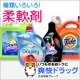 イベント「【爽快ドラッグ】お好きな柔軟剤を抽選で3名様にプレゼント！☆」の画像