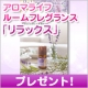 イベント「アロマライフ ルームフレグランス「リラックス」を24名様に」の画像