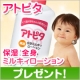 イベント「赤ちゃんのお肌に「アトピタ 保湿全身 ミルキィローション」。30名様プレゼント」の画像