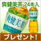 イベント「新しくなった！爽健美茶 すっきりブレンド（500mL*24本入）を20名様に」の画像