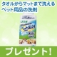 イベント「タオルからマットまで洗えるペット用品洗剤を16名様に」の画像