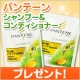 イベント「パンテーン　シャンプー＆コンディショナー50日分を10名様にプレゼント」の画像
