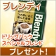 イベント「ブレンディ ドリップパック スペシャルブレンドを30名様に」の画像