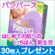 イベント「パンパース　はじめての肌へのいちばん新生児 ３０枚入サンプルを10名様に」の画像
