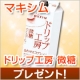 イベント「マキシム ドリップ工房「微糖」を30名様にプレゼント」の画像