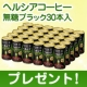 イベント「ヘルシアコーヒー 無糖ブラック（185g*30本入）を30名様に」の画像