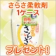 イベント「柔軟剤「さらさ」１ケース10名様にプレゼント！」の画像