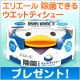 イベント「エリエール 除菌できるウエットティシューを10名様にプレゼント」の画像