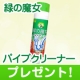 イベント「緑の魔女 パイプクリーナーを24名様に」の画像