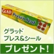 イベント「グラッド プレス＆シールを10名様に」の画像