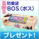 イベント「ニオわないおむつ処理袋「防臭袋 ＢＯＳ」ボックスタイプを10名様に」の画像