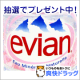 イベント「【爽快ドラッグ】エビアンを抽選で5名様にプレゼント！☆」の画像