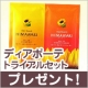 イベント「ディアボーテシャンプー&コンディショナートライアルセットを10名様に」の画像