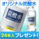 イベント「「着色料ゼロ・無香料」爽快オリジナル炭酸水（500mL*24本入）を10名様に」の画像