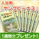 イベント「ロングセラー入浴剤「ヤングビーナス」１週間分を10名様に！」の画像