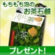 イベント「もちもち泡の「お茶石けん」を10名様にプレゼント」の画像