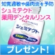 イベント「知覚過敏や歯肉炎を予防。「シュミテクト 薬用デンタルリンス」を12名様に」の画像