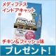 キャットフード「メディファス　インドアキャットチキン＆フィッシュ」を10名様に/モニター・サンプル企画