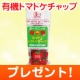 イベント「有機トマトケチャップを10名様に」の画像