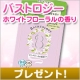イベント「バストロジー ボディケア入浴液 ホワイトフローラルの香りを30名様に」の画像