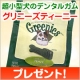 イベント「超小型犬のデンタルガム「グリニーズティーニー」を10名様に」の画像