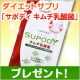 ビューティー＆ダイエットサプリメント「サポディ」10名様にプレゼント/モニター・サンプル企画