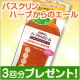 イベント「新商品！「バスクリン ハーブからのエール」３回分を20名様にプレゼント」の画像