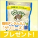 猫用デンタルおやつ「グリニーズ ツナフレーバー」を10名様に/モニター・サンプル企画