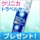 イベント「旅行・オフィスの歯磨きにぴったり！「クリニカ　トラベルセット」を22名様に」の画像
