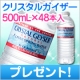 イベント「クリスタルガイザー（500mL*48本入）を10名様に」の画像