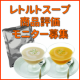 ＜60名様大募集＞レトルトスープ商品評価モニター！！/モニター・サンプル企画