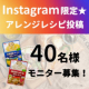 【Instagram限定】冷たいスープを使ったアレンジレシピ募集！/モニター・サンプル企画