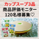 【120名様】冷たいカップスープ商品モニター募集/モニター・サンプル企画