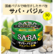 【Instagram】バジル香るサバ缶「サバ・バジル　ジェノベーゼ風」の食卓写真募集♪/モニター・サンプル企画