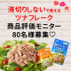 【80名様】液切りしないツナ商品モニター募集/モニター・サンプル企画