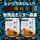 イベント「【SSKセールス】小鉢料理新商品２個セット ６０名様 モニター募集」の画像